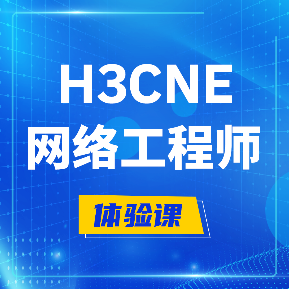  东方H3CNE-RS+培训课程