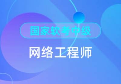  东方软考网络工程师培训课程