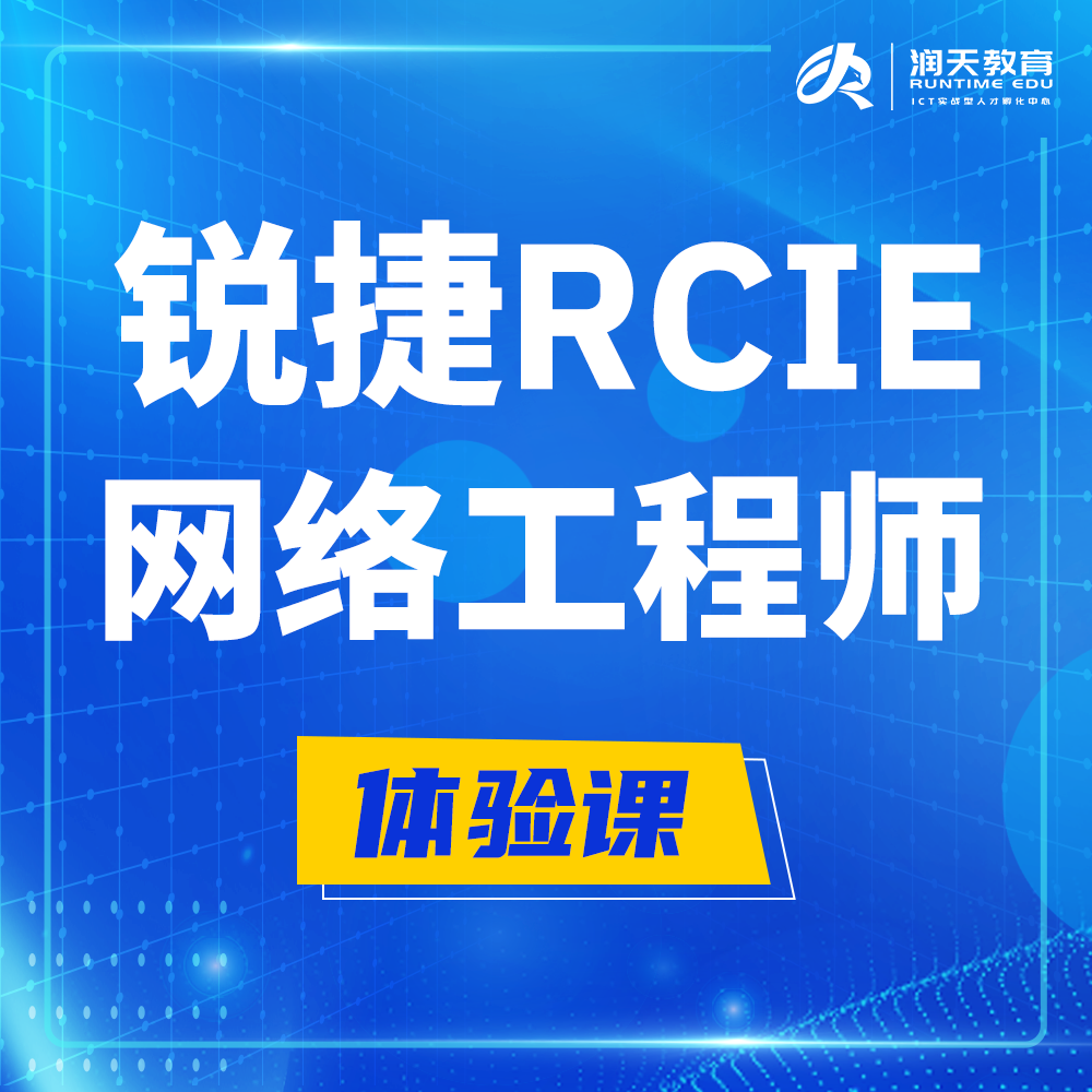  东方锐捷RCIE认证互联网专家培训课程