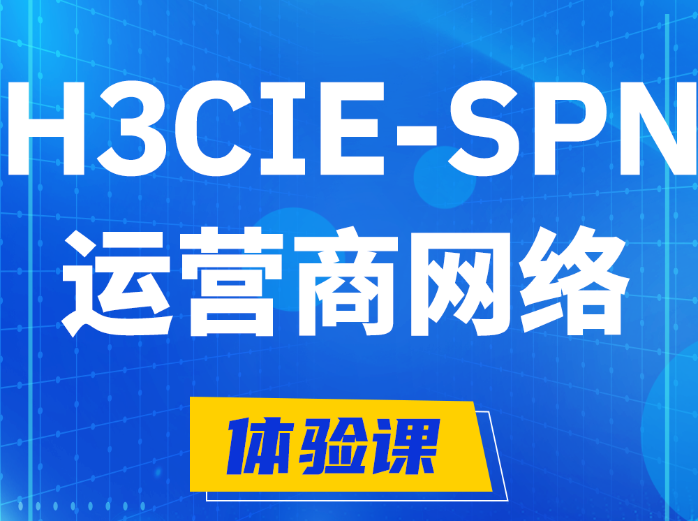 东方H3CIE-SPN运营商网络专家认证培训课程