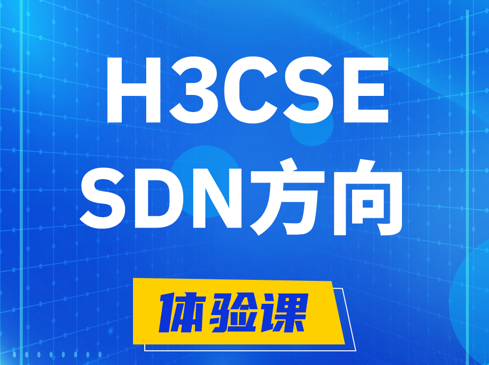 东方H3CSE-SDN高级工程师认证培训课程