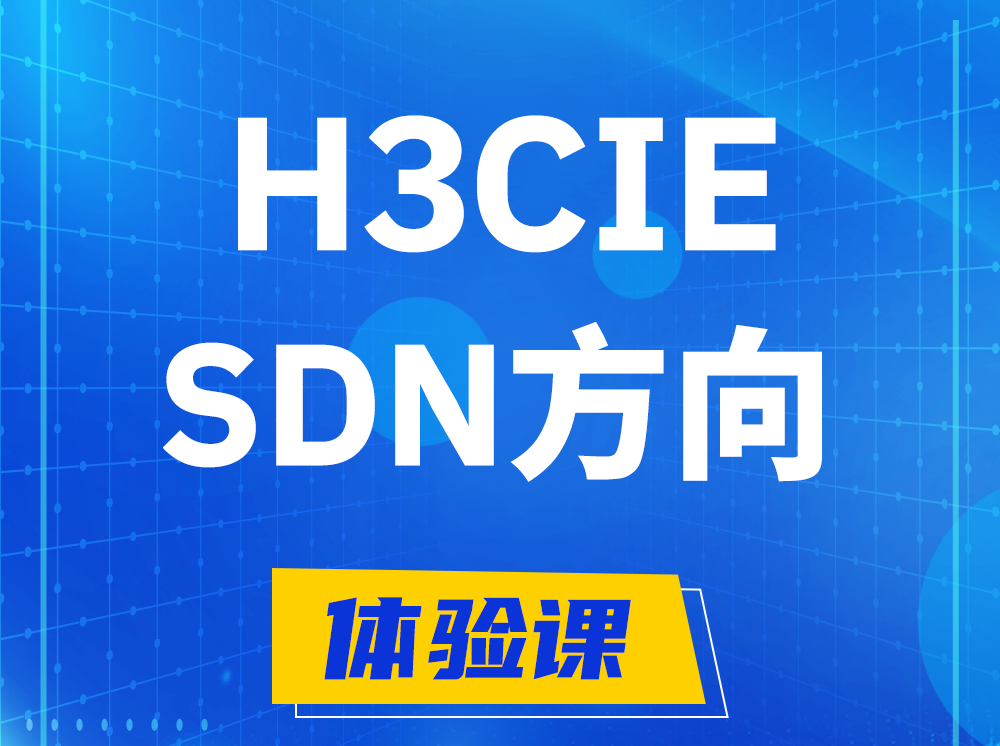 东方H3CIE-SDN技术专家认证培训课程