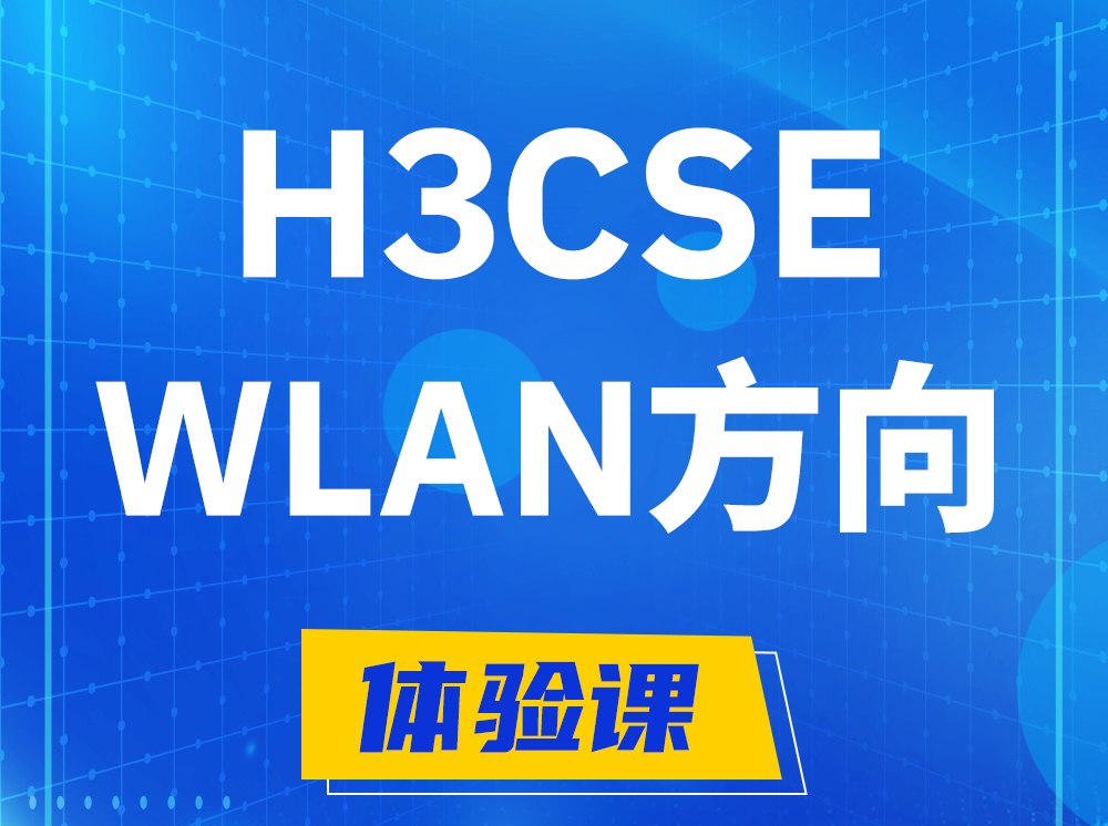 东方H3CSE-WLAN无线高级工程师认证培训课程