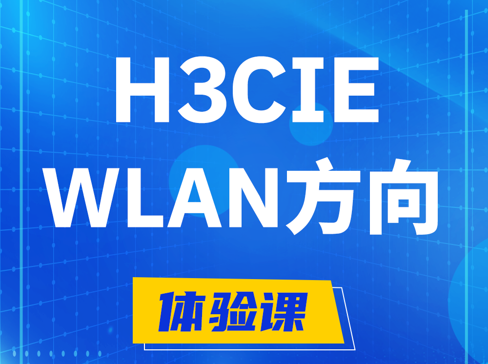 东方H3CIE-WLAN无线互联网络专家认证培训课程