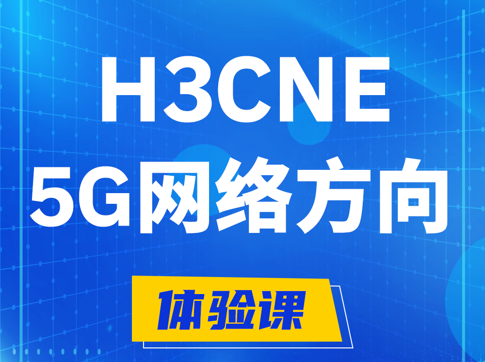 东方H3CNE-5G网络工程师认证培训课程