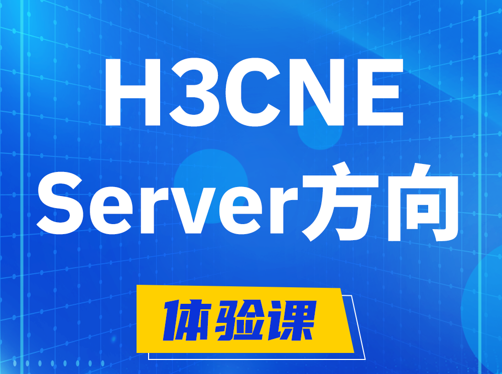 东方H3CNE- Server服务器工程师认证培训课程