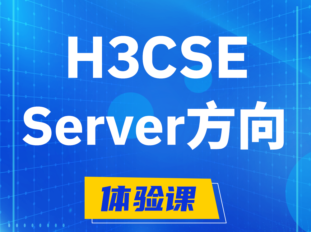 东方H3CSE- Server服务器高级工程师认证培训课程