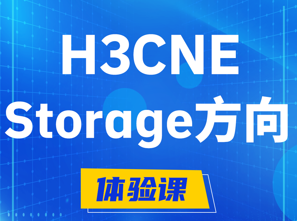 东方H3CNE- Storage存储工程师认证培训课程