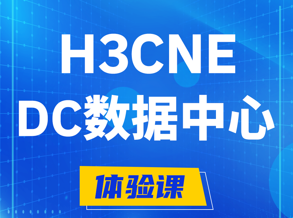 东方H3CNE- DC数据中心工程师认证培训课程