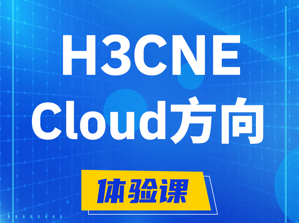 东方H3CNE-Cloud云计算工程师认证培训课程