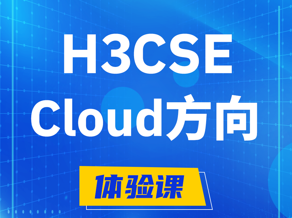 东方H3CSE-Cloud云计算高级工程师认证培训课程