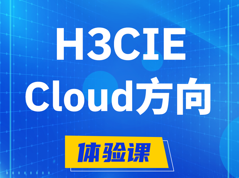 东方H3CIE-Cloud云计算专家认证培训课程