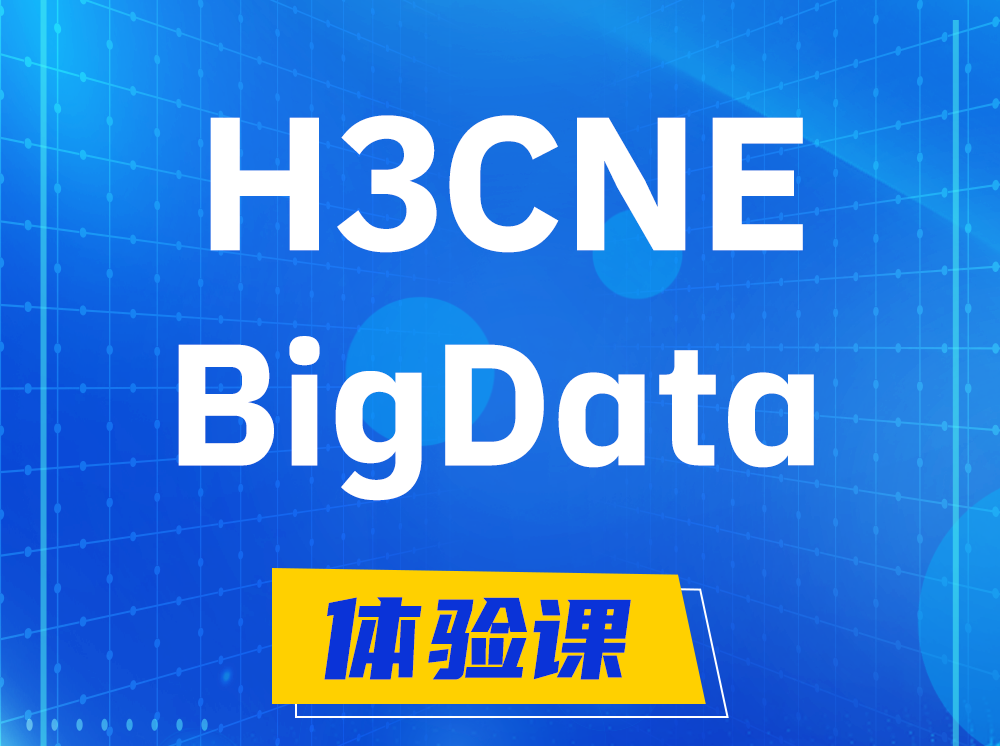 东方H3CNE-BigData大数据工程师认证培训课程