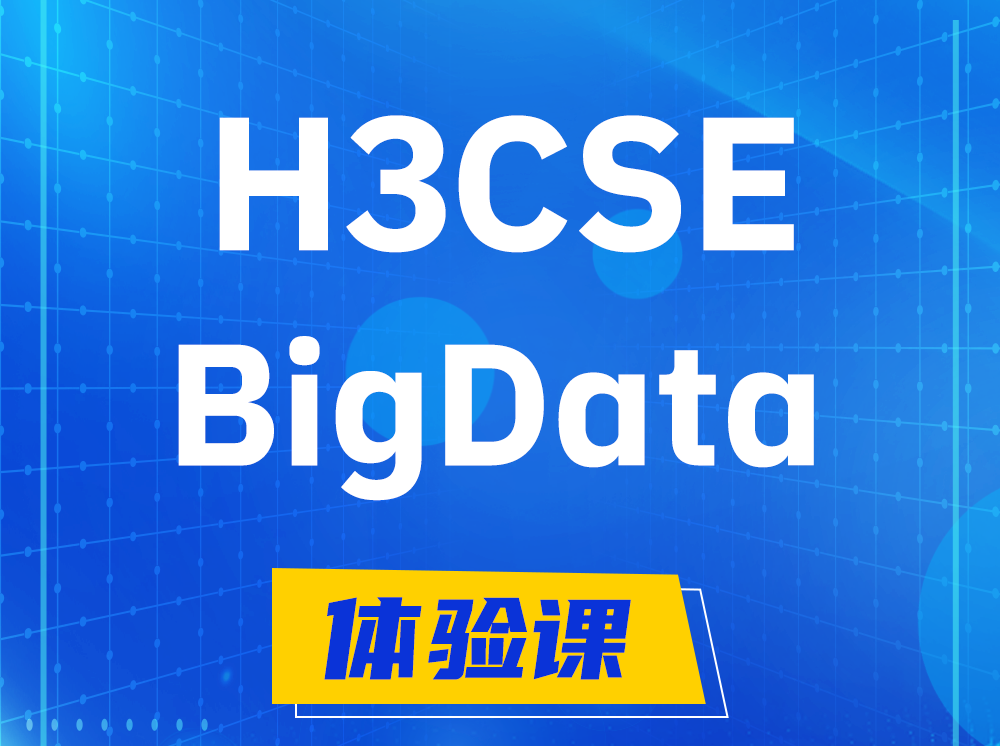 东方H3CSE-BigData大数据高级工程师认证培训课程