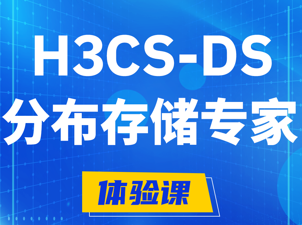 东方H3CS-DS分布式存储专家认证培训课程