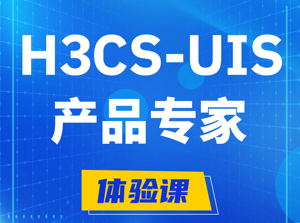 东方H3CS-UIS产品专家认证培训课程