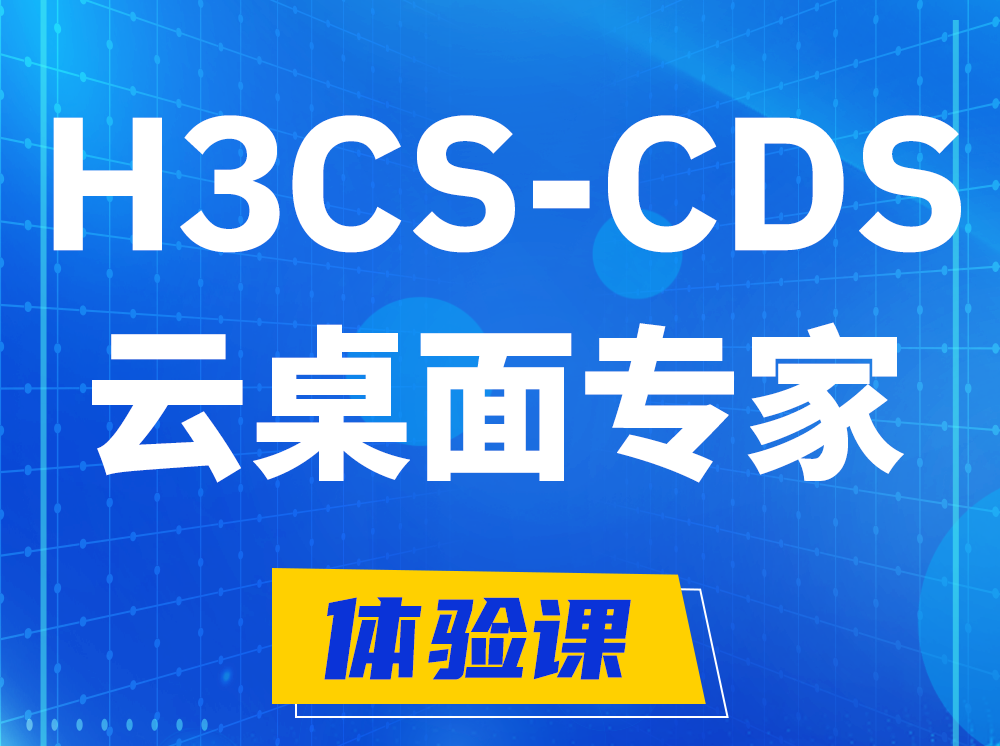 东方H3CS-CDS云桌面解决方案专家认证培训课程