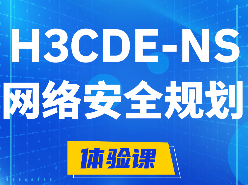 东方H3CDE-NS网络及安全规划专家认证培训课程