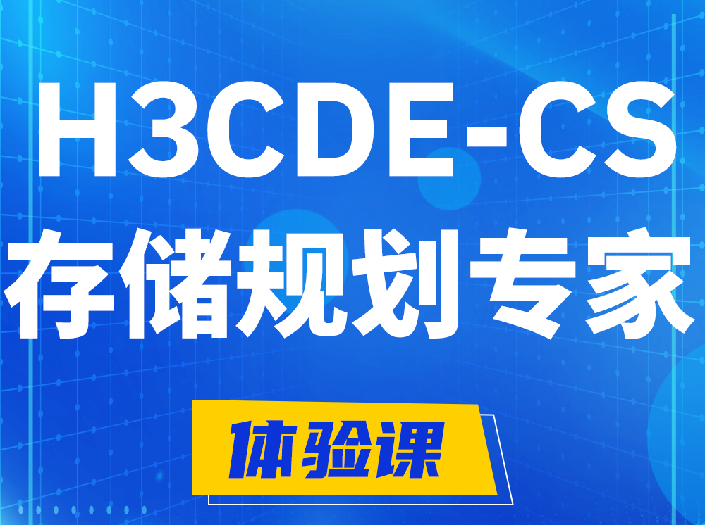 东方H3CDE-CS计算与存储规划专家认证培训课程