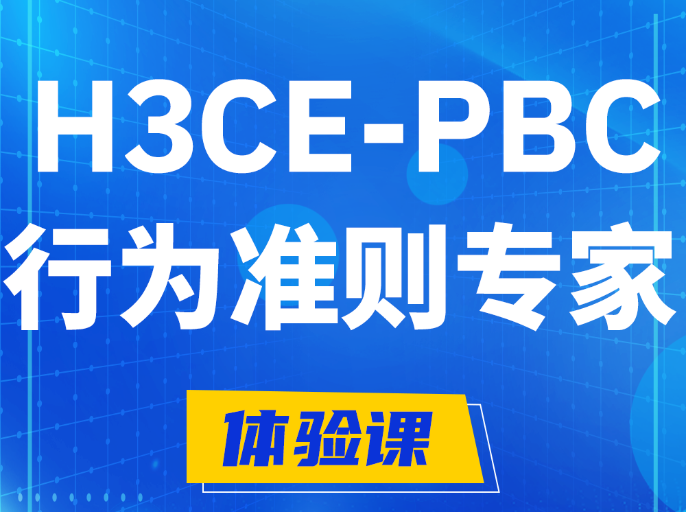 东方H3CE-PBC合作伙伴行为准则专家认证培训课程