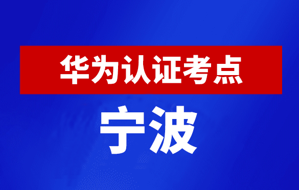 浙江宁波华为认证线下考试地点