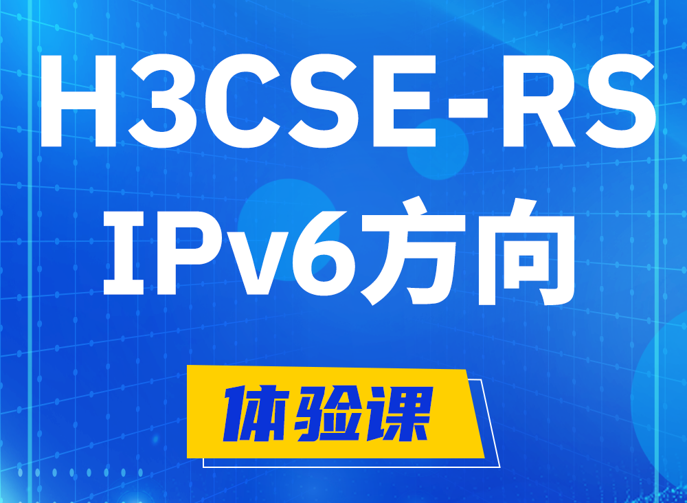 东方H3CSE-RS-IPv6认证课程大纲（选考科目）