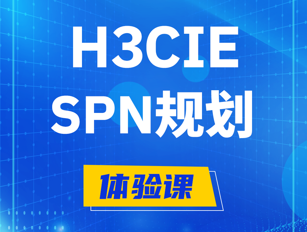 东方H3CIE-SPN认证培训课程大纲（运营商网络规划与实践）