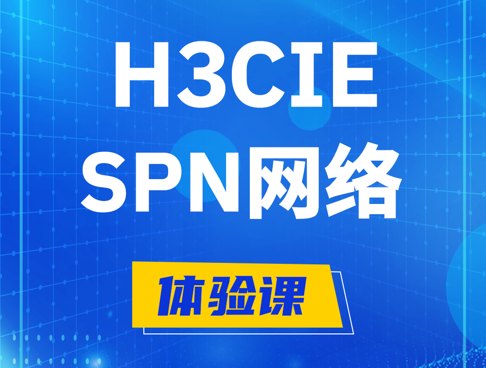 东方H3CIE-SPN认证培训课程大纲（运营商网络技术）