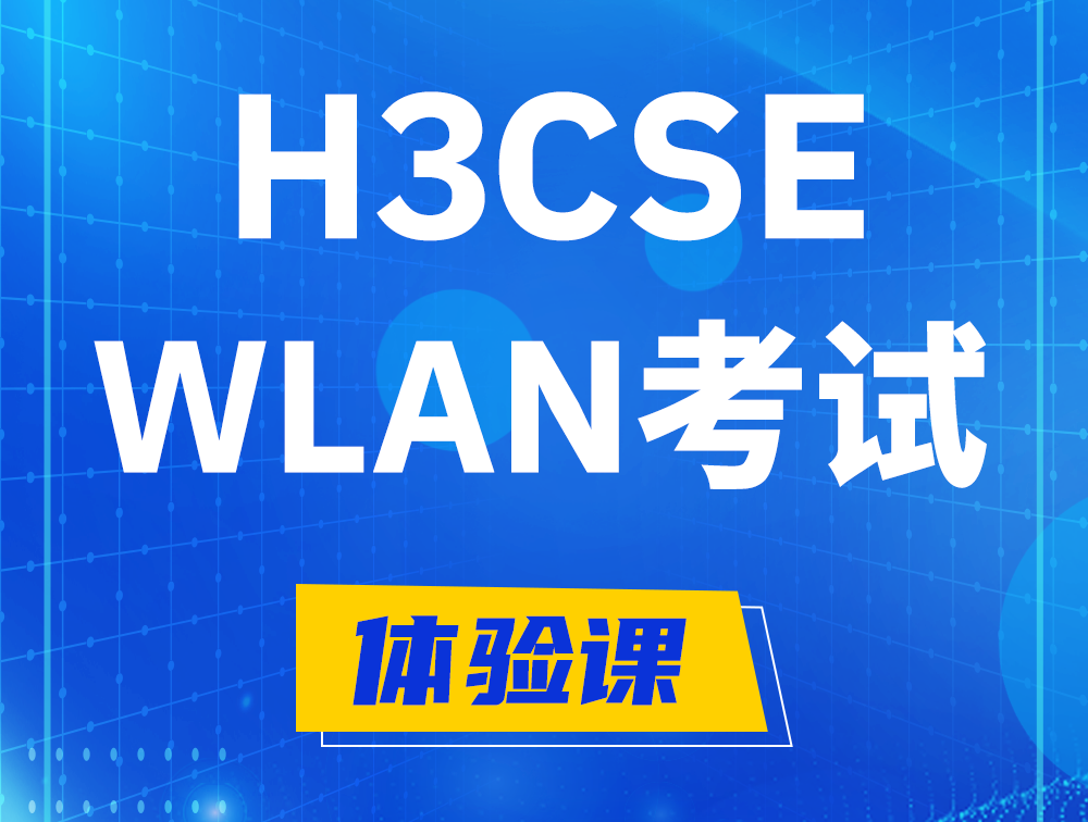 东方H3CSE-WLAN认证GB0-343考试介绍