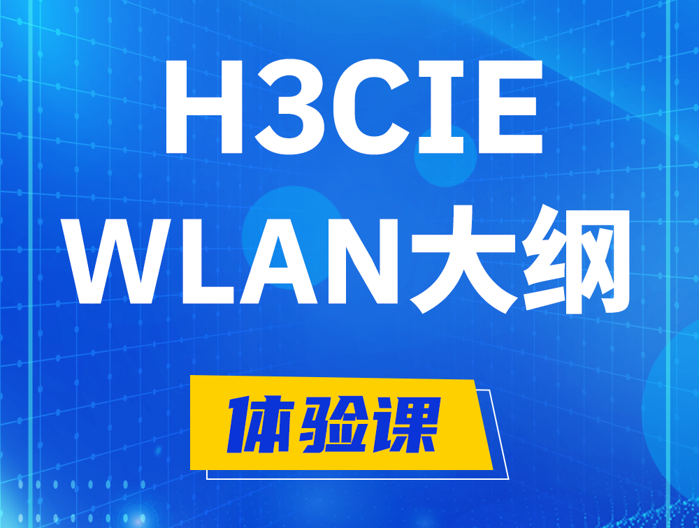 东方H3CIE-WLAN认证培训课程大纲