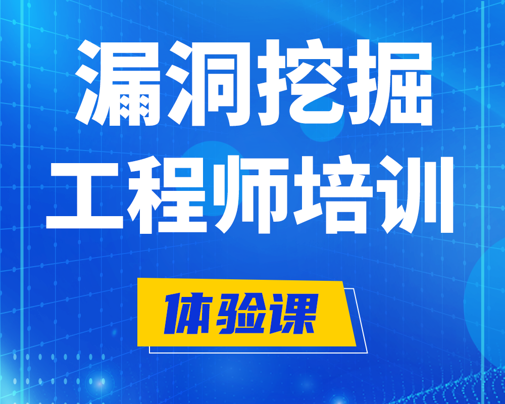 东方漏洞挖掘工程师培训课程